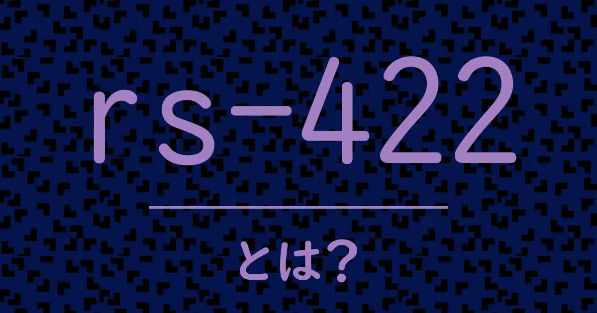 rs-422とは?毒舌で解説!
