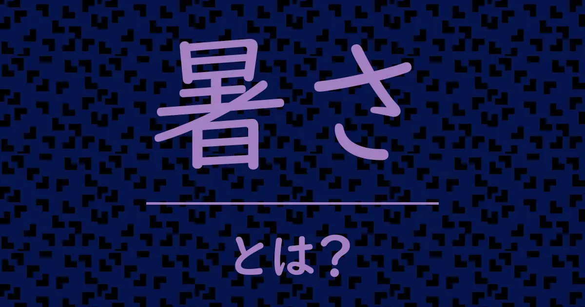 暑さとは？毒舌で解説！