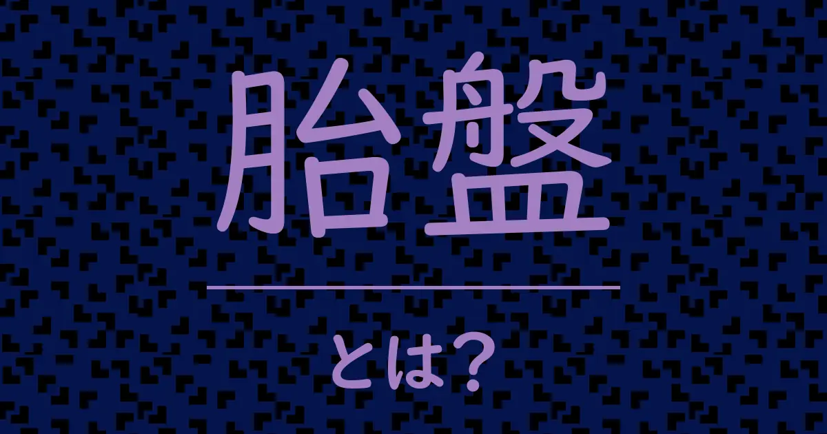 胎盤とは?毒舌で解説!