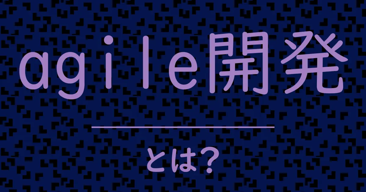 agile開発とは？毒舌で解説！