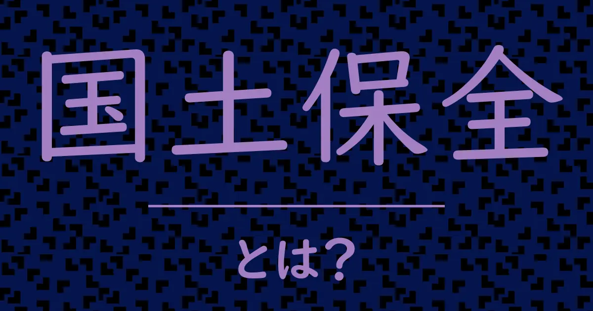 国土保全とは？毒舌で解説！