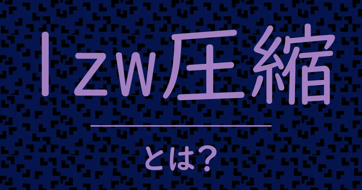lzw圧縮とは?毒舌で解説!