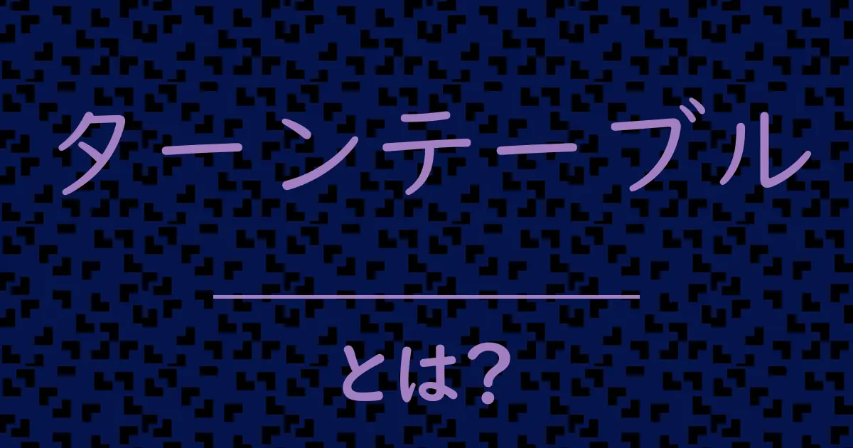 ターンテーブルとは?毒舌で解説!