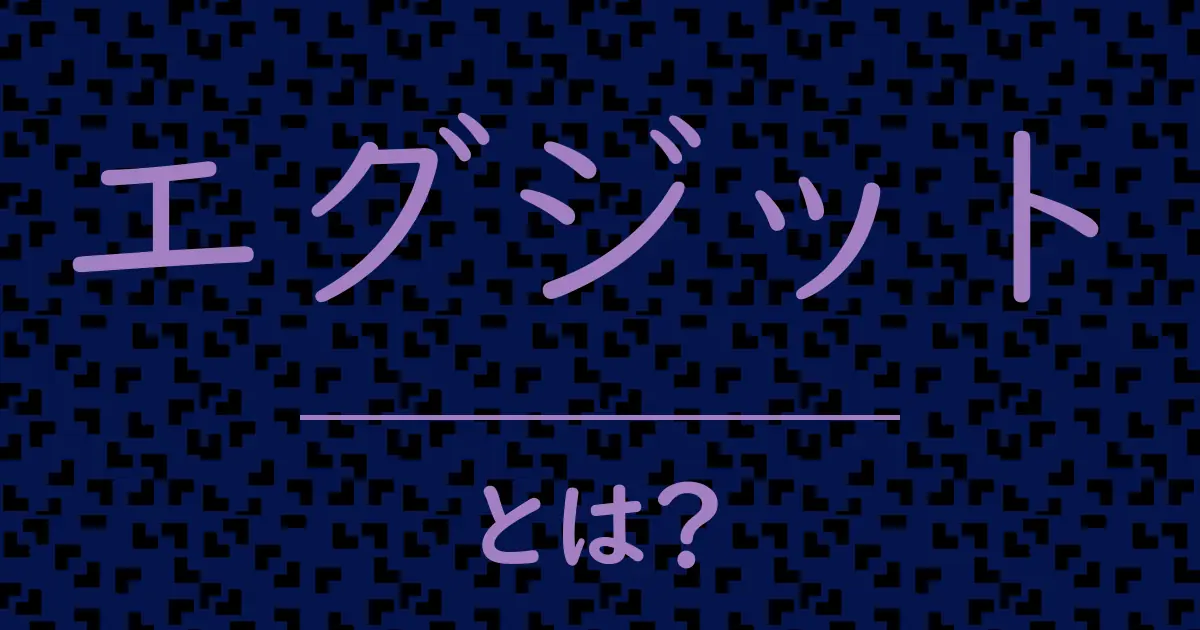 エグジットとは?毒舌で解説!