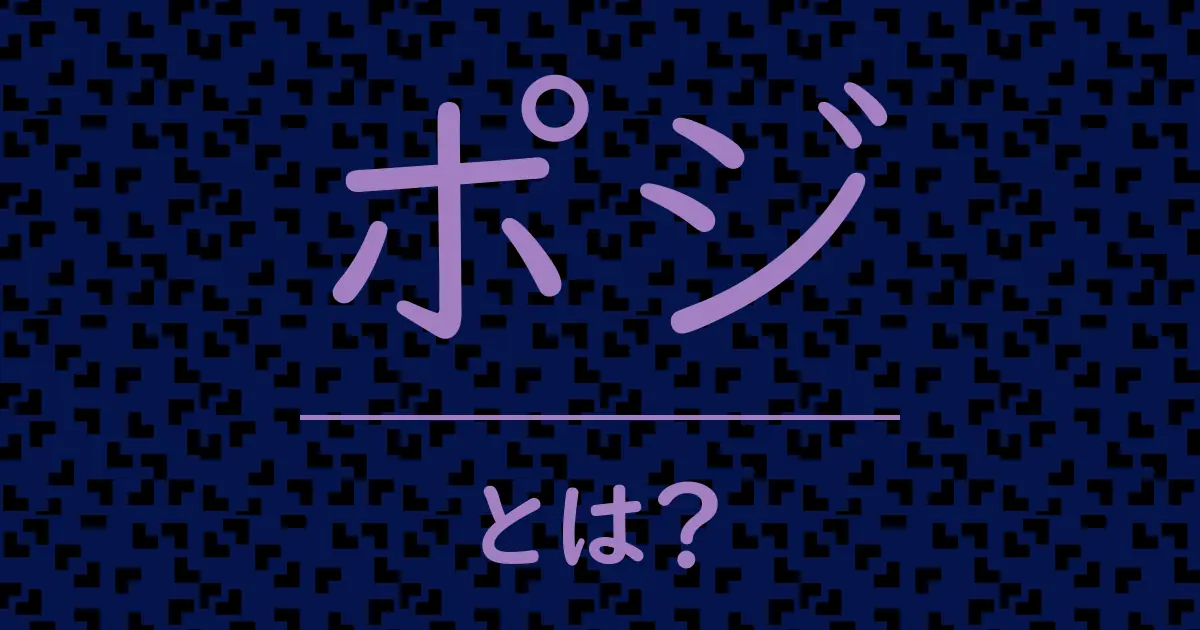 ポジとは?毒舌で解説!