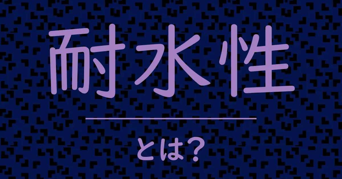 耐水性とは?毒舌で解説!