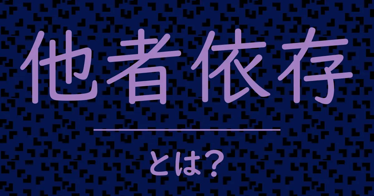他者依存とは?毒舌で解説!