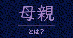 母親とは?毒舌で解説!