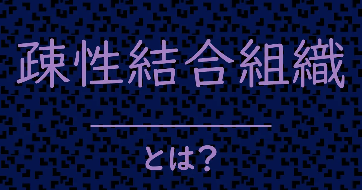 疎性結合組織とは?毒舌で解説!