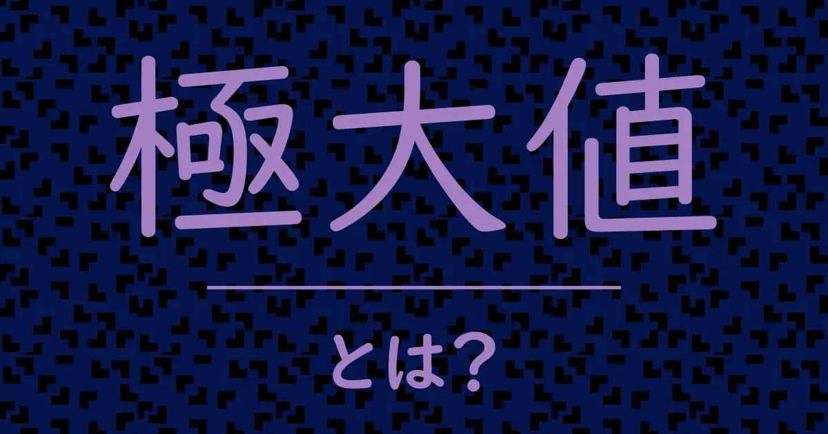 極大値とは？毒舌で解説！