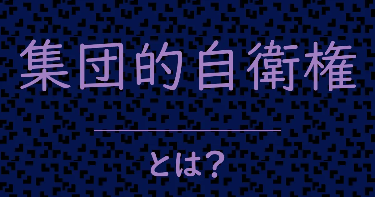 集団的自衛権とは?毒舌で解説!