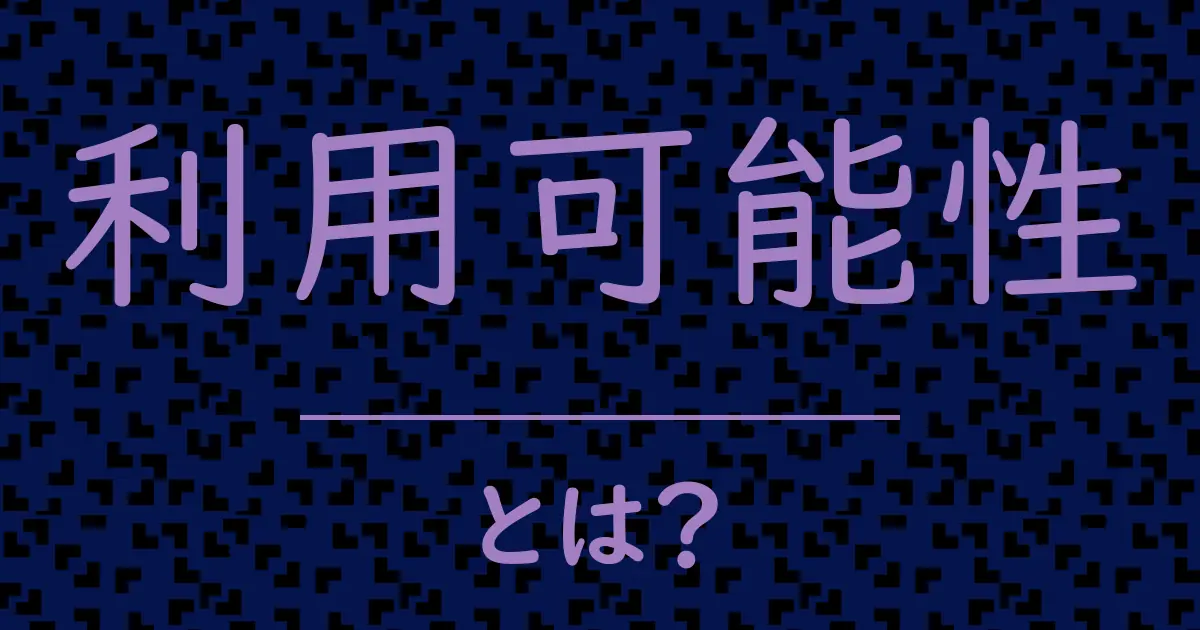 利用可能性とは?毒舌で解説!