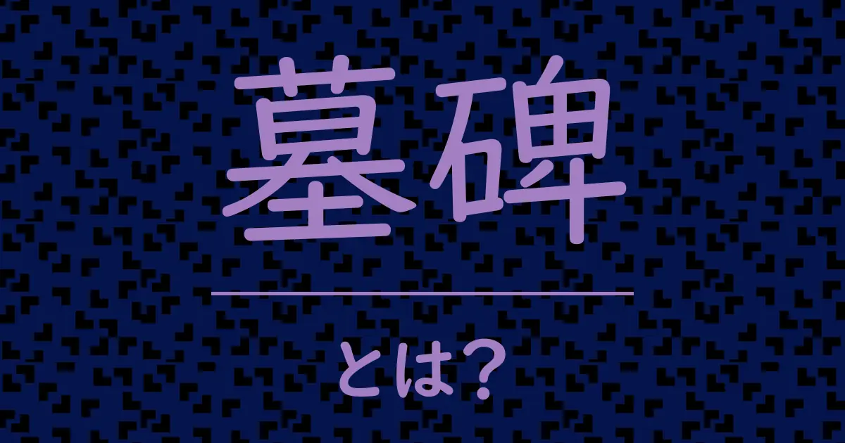 墓碑とは?毒舌で解説!