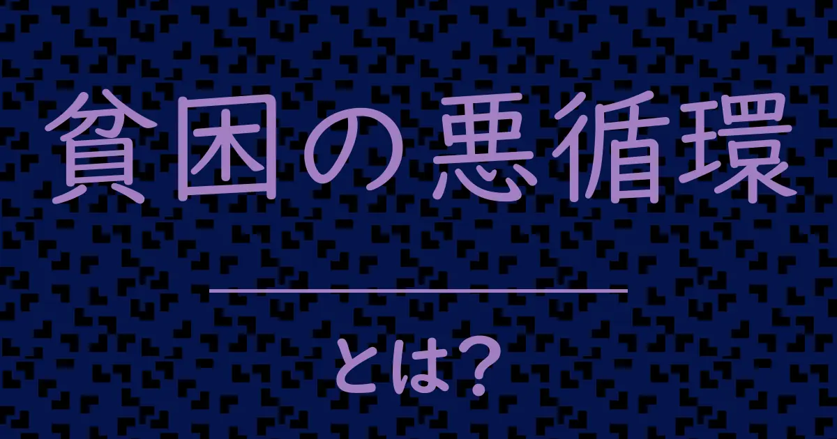 貧困の悪循環とは?毒舌で解説!