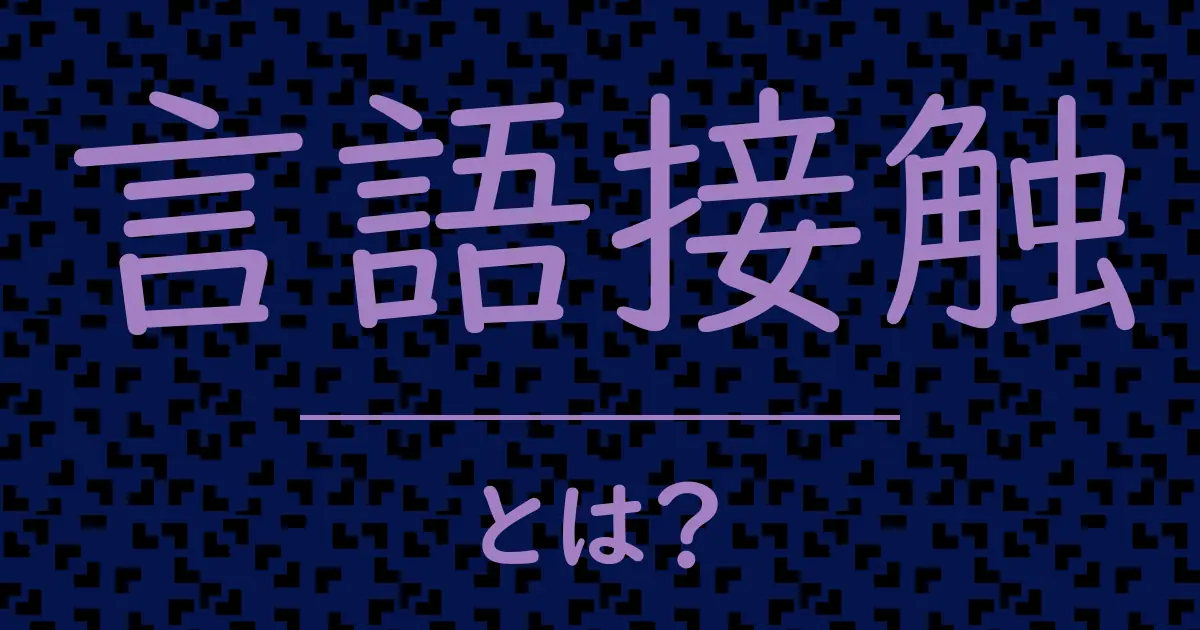 言語接触とは?毒舌で解説!