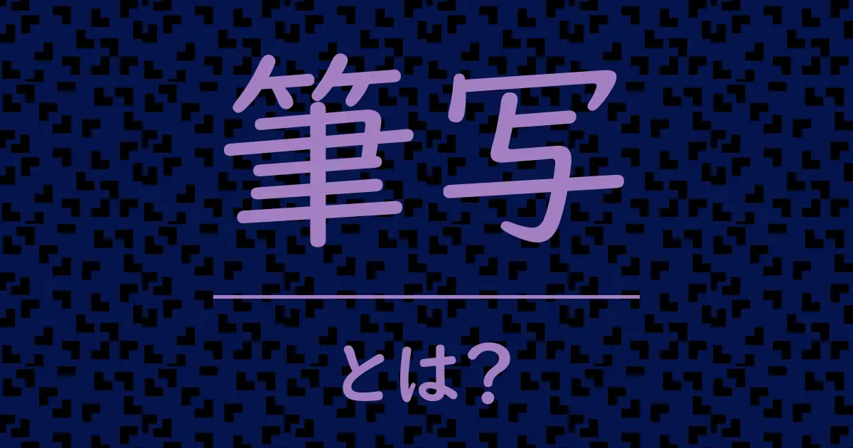 筆写とは?毒舌で解説!