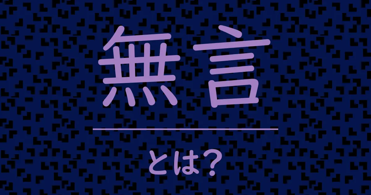 無言とは?毒舌で解説!