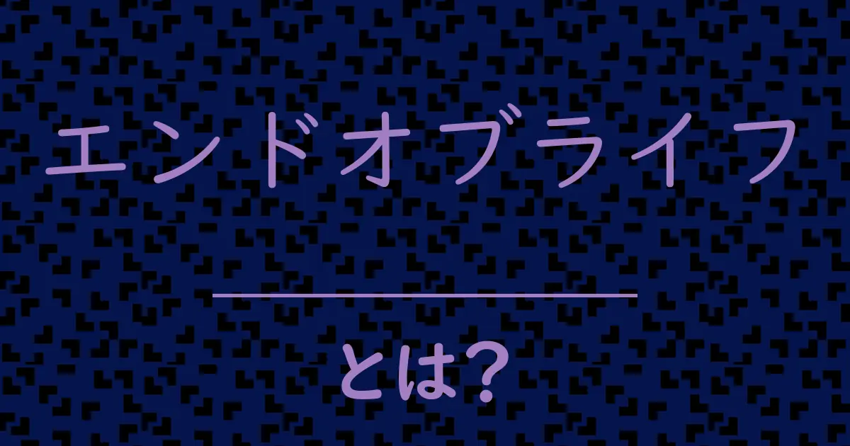 エンドオブライフとは?毒舌で解説!