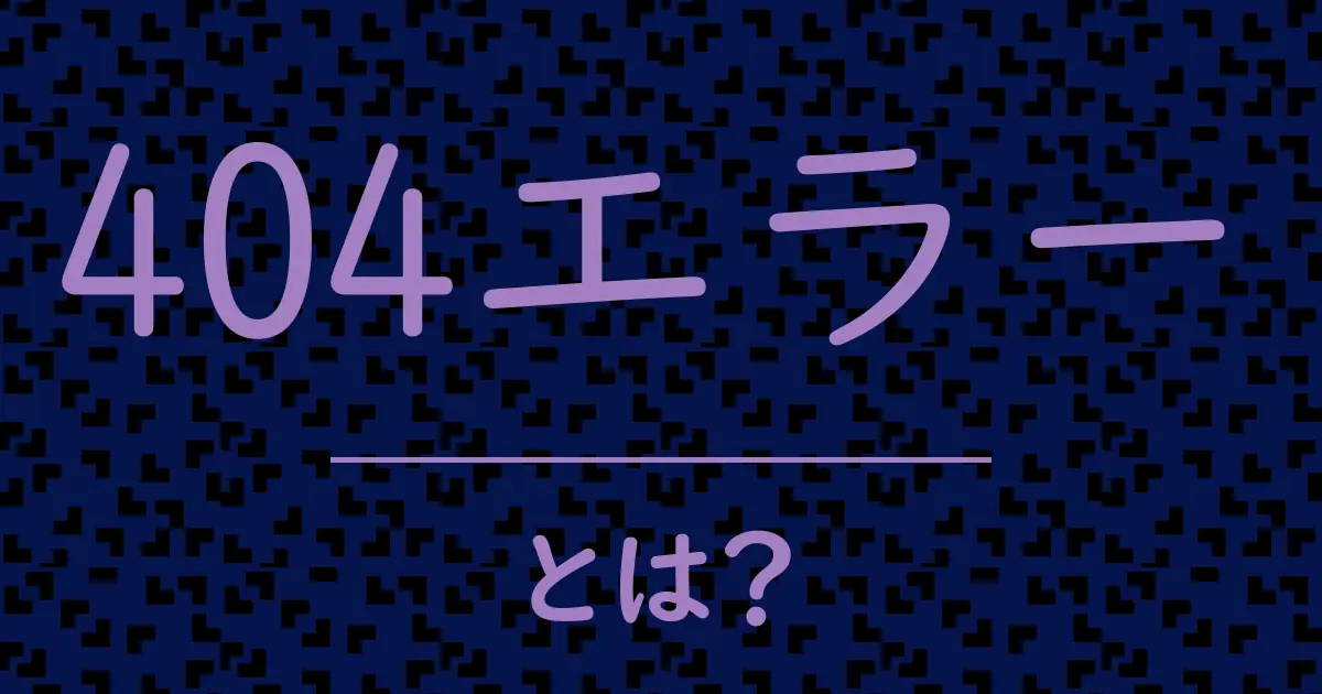 404エラーとは?毒舌で解説!