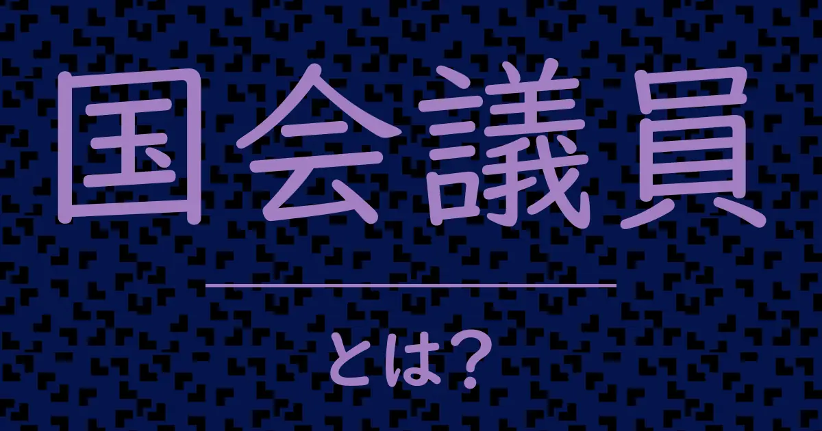 国会議員とは?毒舌で解説!