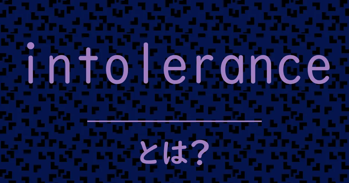 intoleranceとは?毒舌で解説!