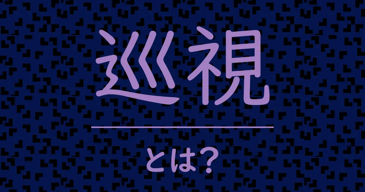 巡視とは?毒舌で解説!