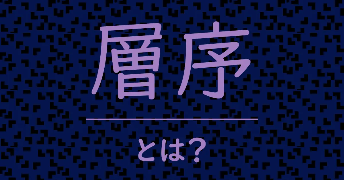 層序とは？毒舌で解説！