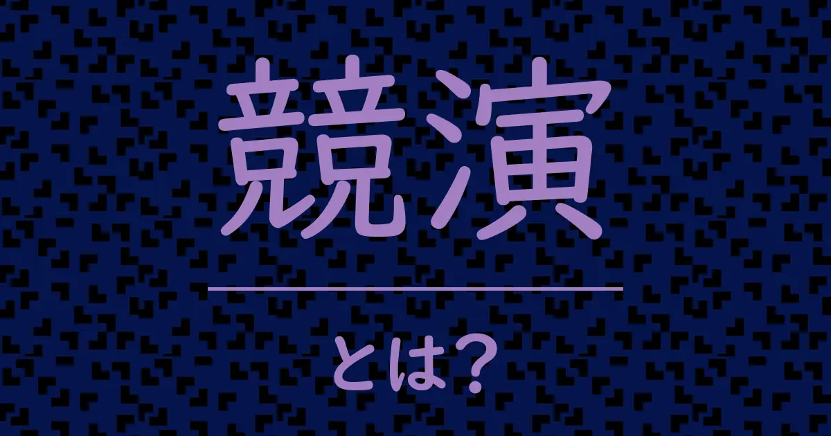 競演とは?毒舌で解説!