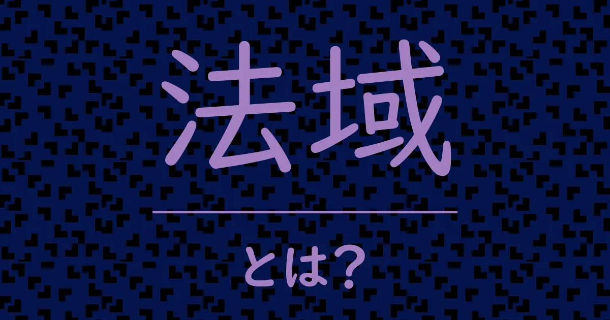 法域とは?毒舌で解説!