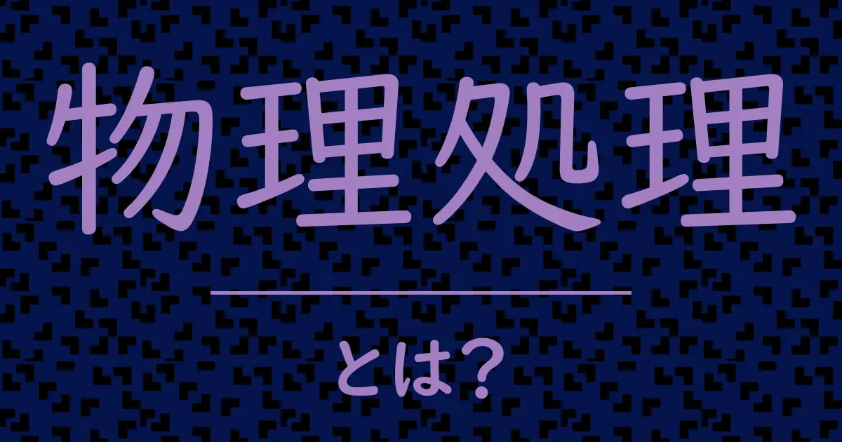 物理処理とは?毒舌で解説!