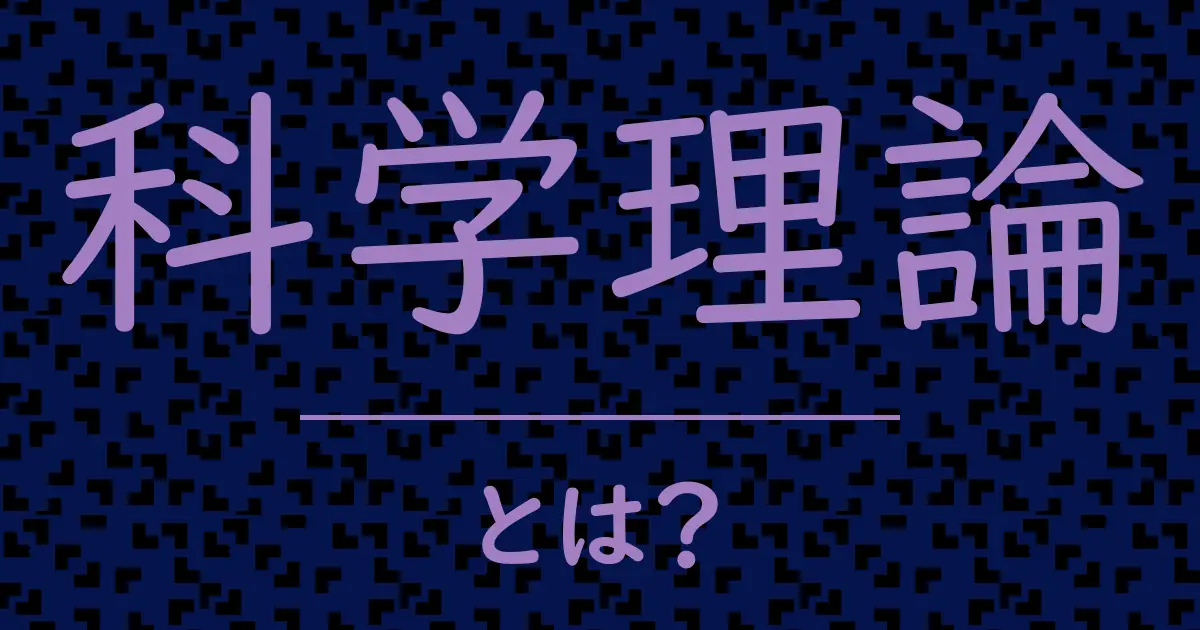 科学理論とは?毒舌で解説!