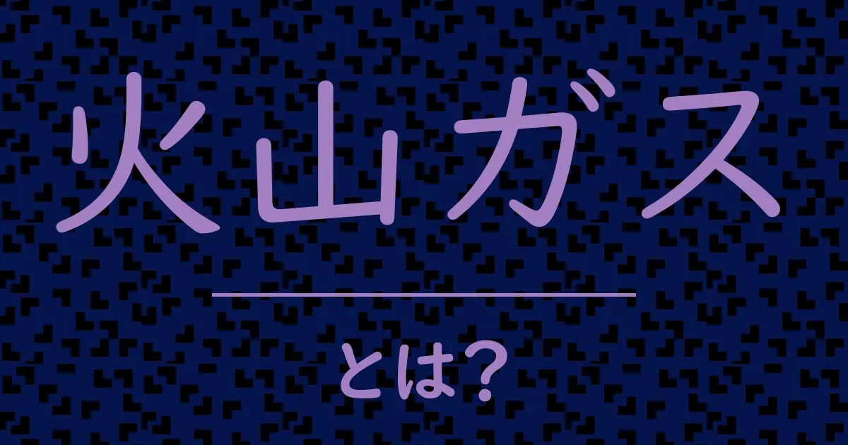 火山ガスとは?毒舌で解説!