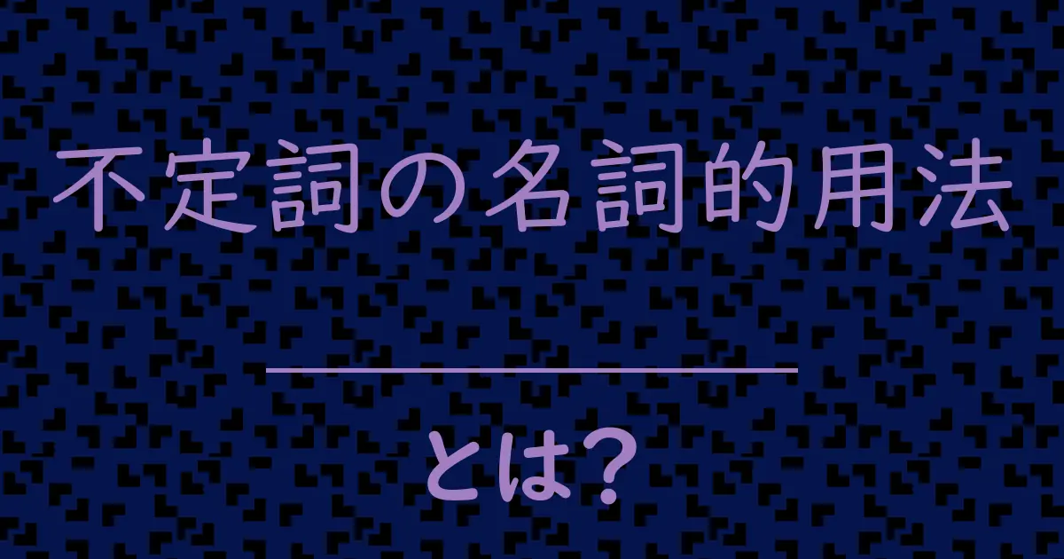不定詞の名詞的用法とは?毒舌で解説!