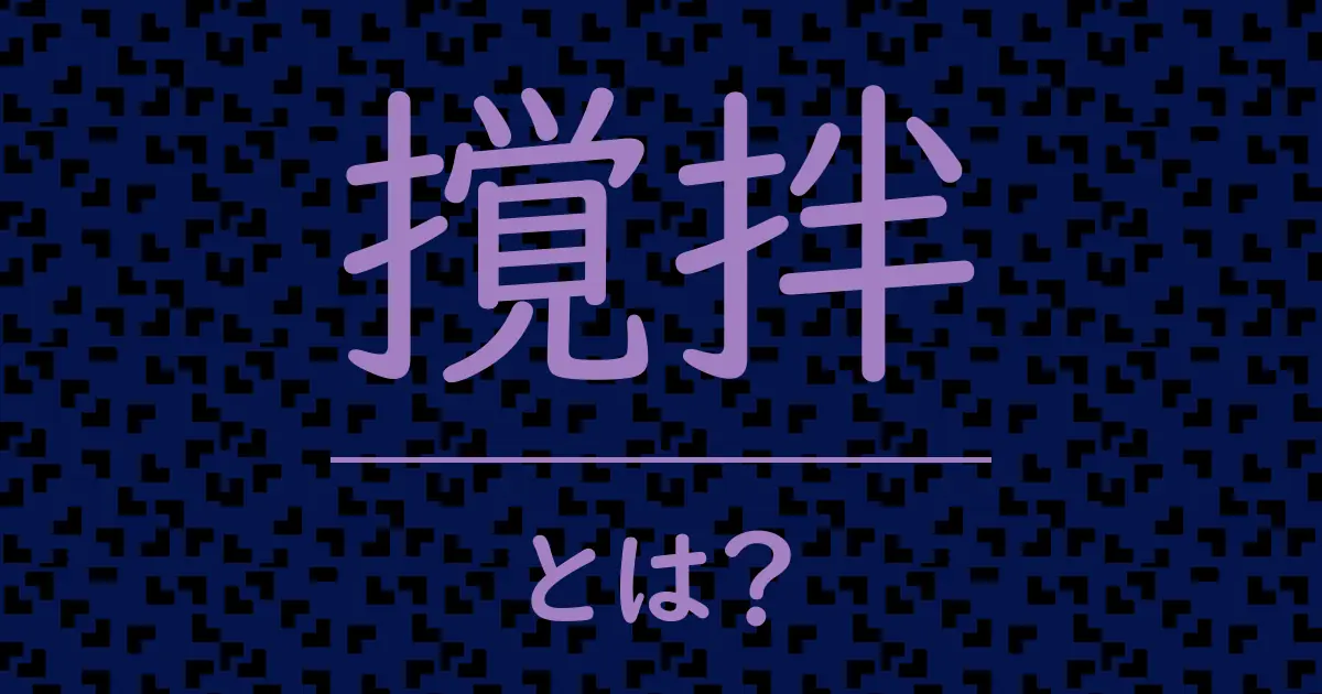 撹拌とは?毒舌で解説!