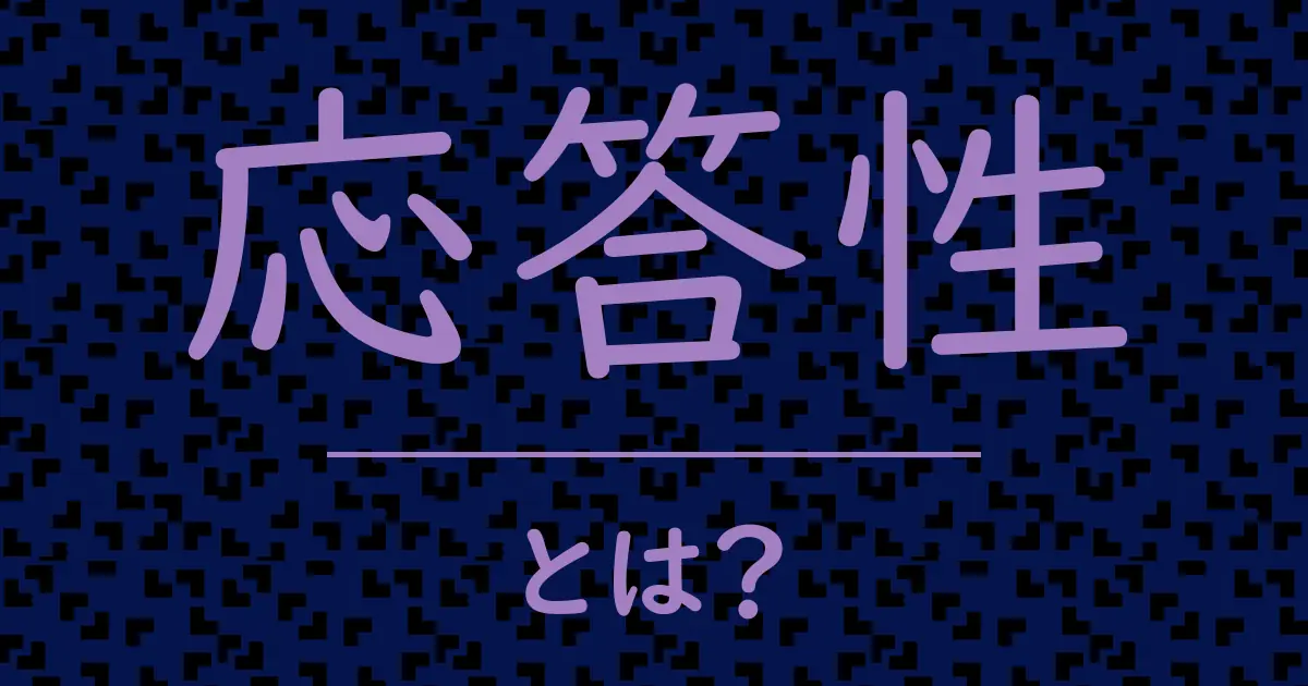 応答性とは?毒舌で解説!