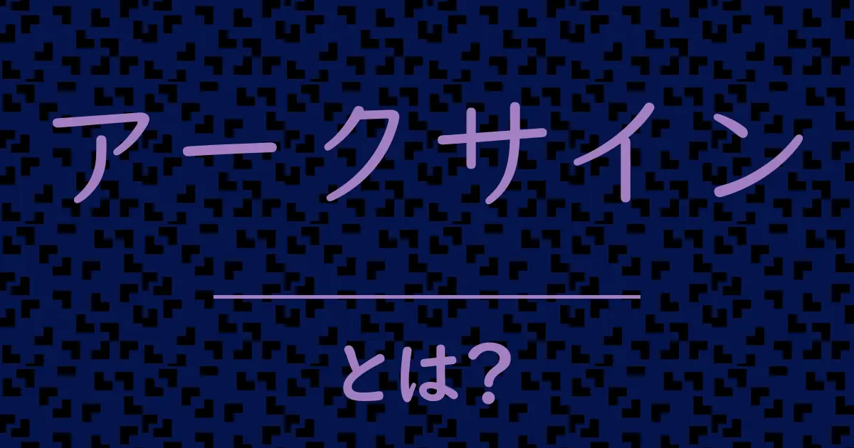 アークサインとは?毒舌で解説!