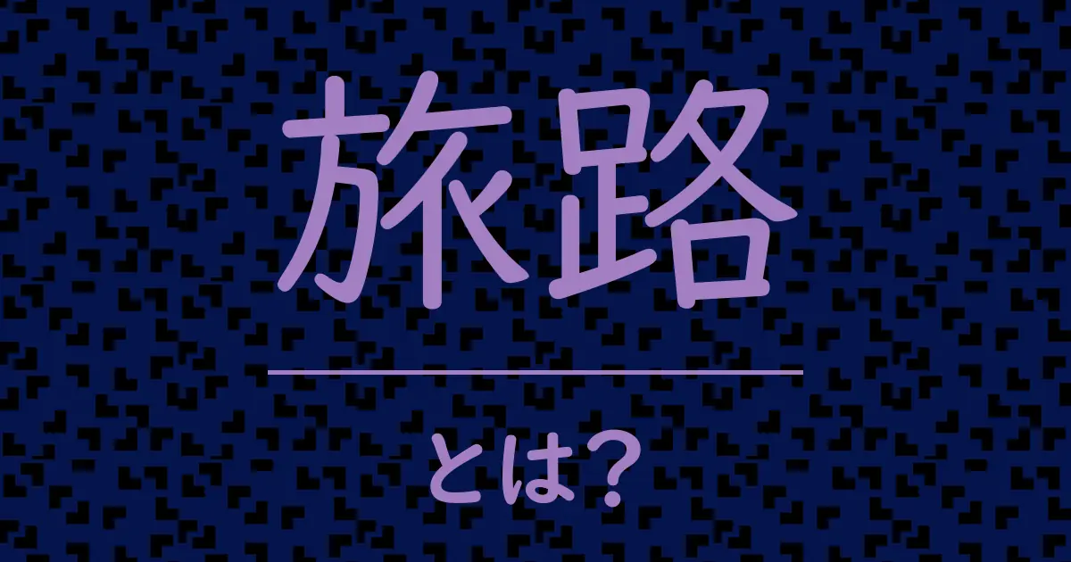 旅路とは？毒舌で解説！