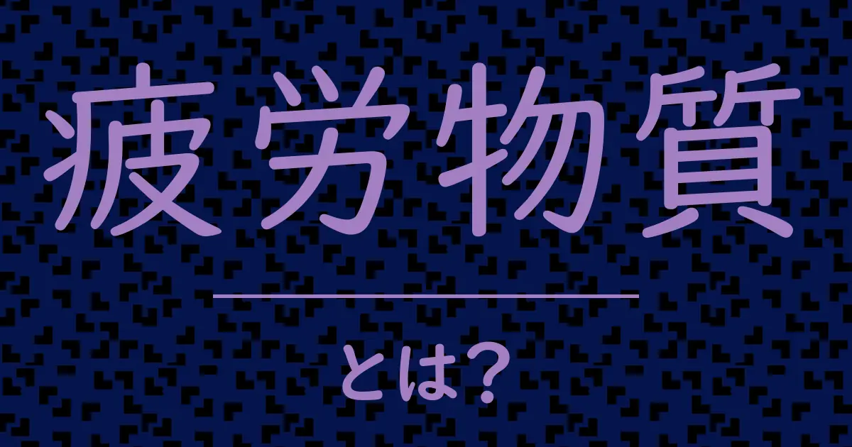 疲労物質とは?毒舌で解説!