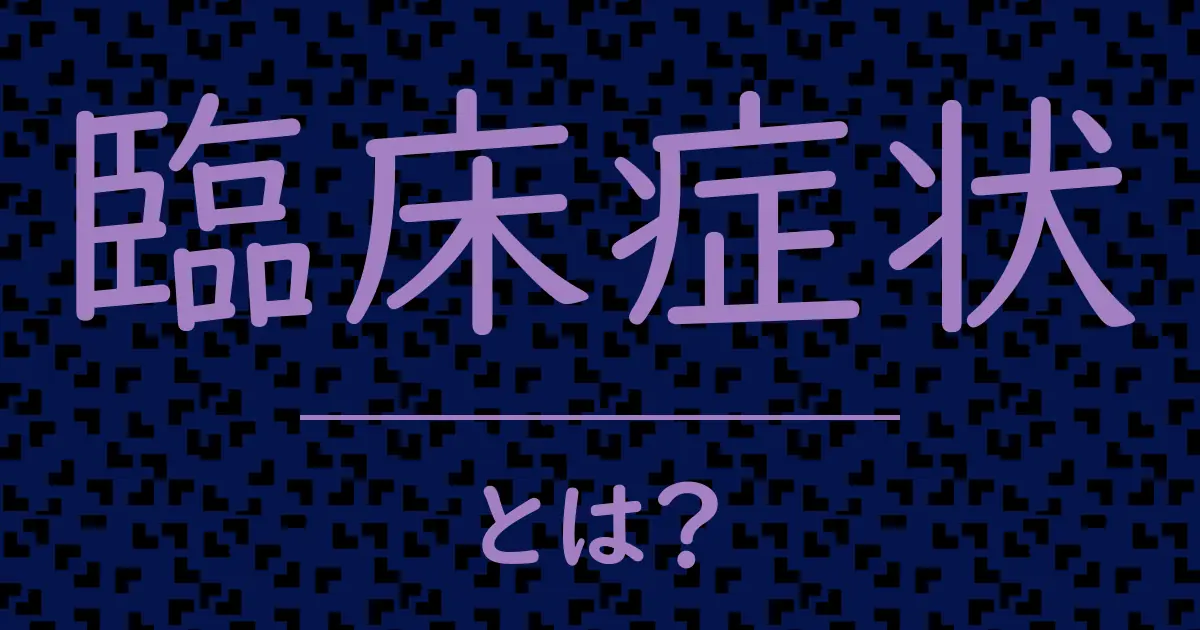 臨床症状とは?毒舌で解説!