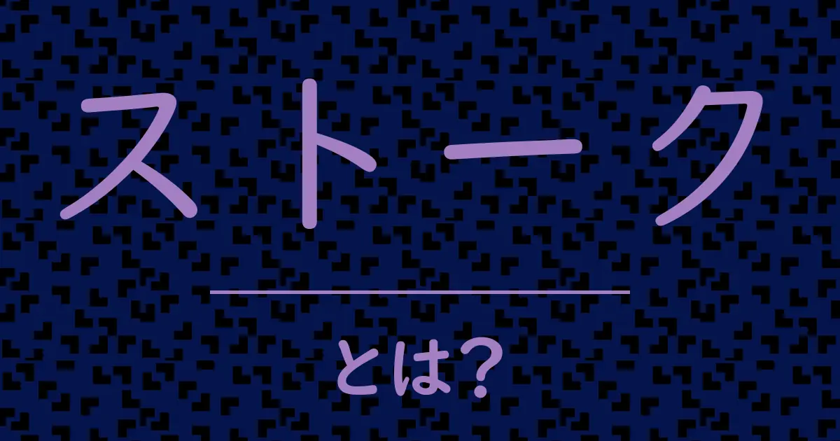 ストークとは？毒舌で解説！