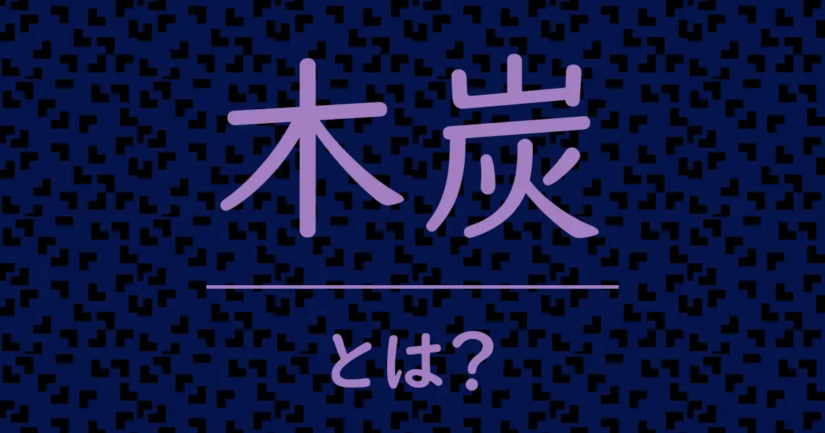 木炭とは？毒舌で解説！