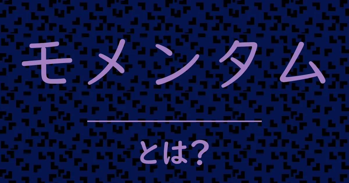 モメンタムとは?毒舌で解説!