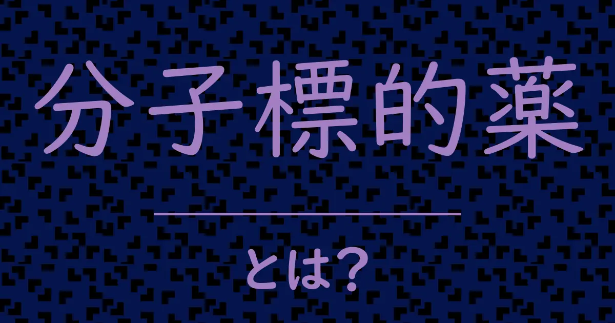 分子標的薬とは?毒舌で解説!