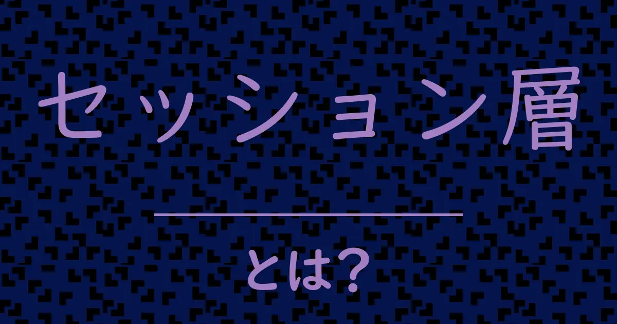 セッション層とは?毒舌で解説!