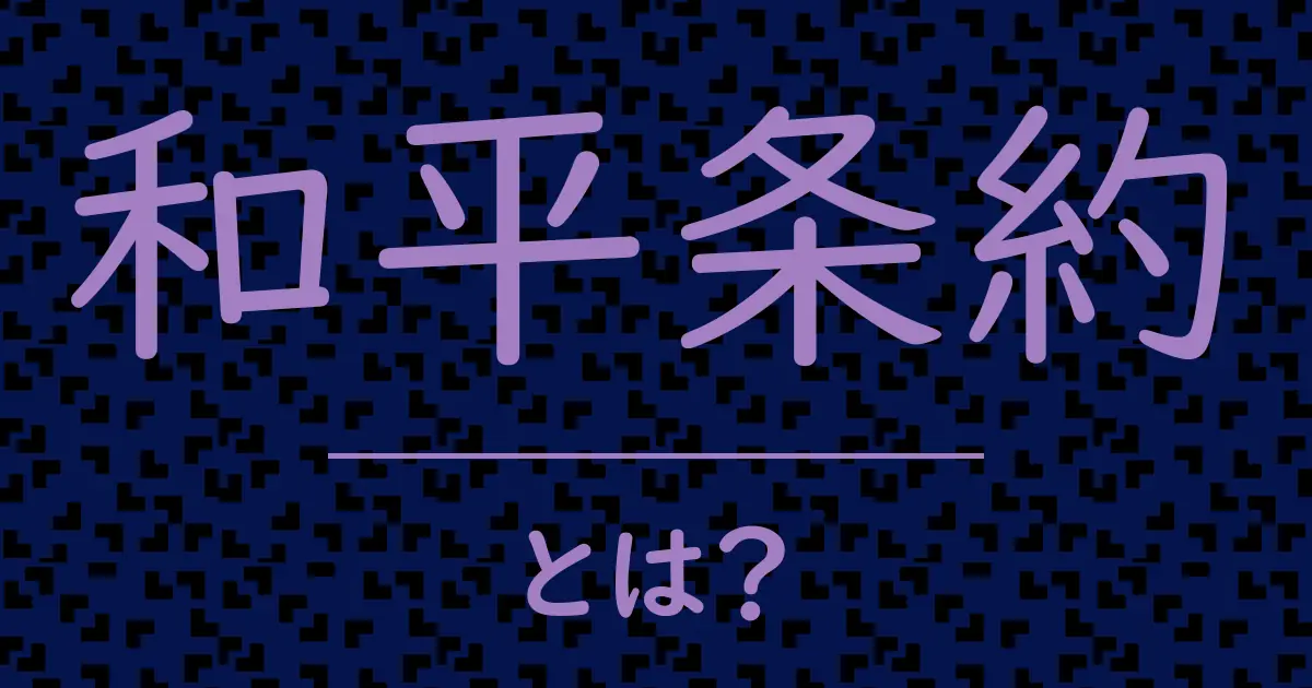 和平条約とは?毒舌で解説!