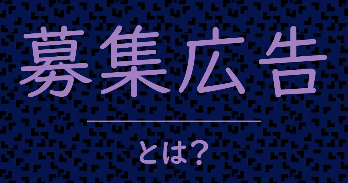 募集広告とは?毒舌で解説!