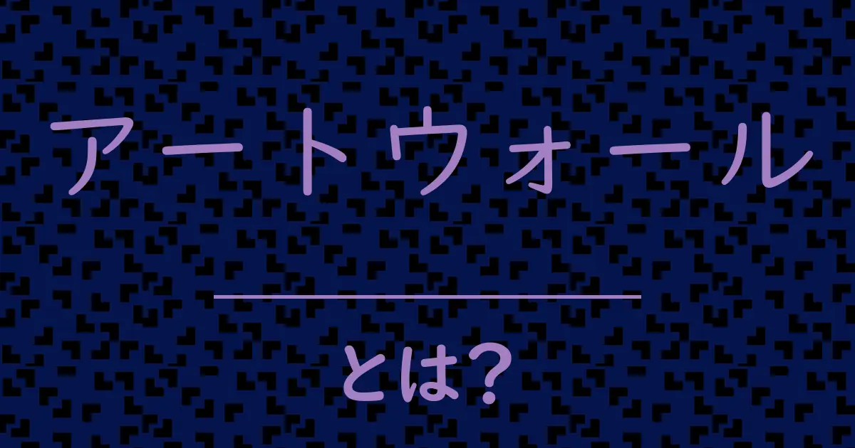 アートウォールとは?毒舌で解説!