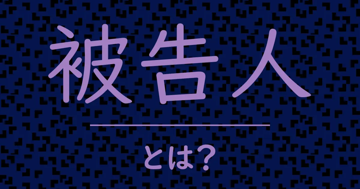 被告人とは?毒舌で解説!