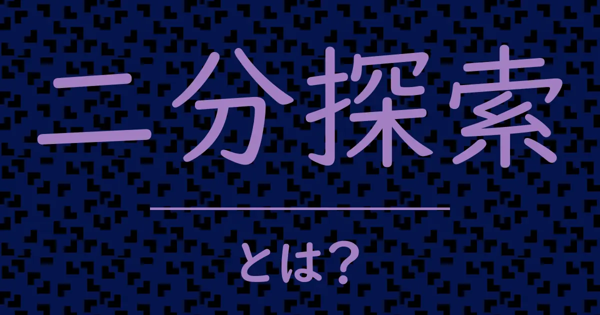 二分探索とは?毒舌で解説!