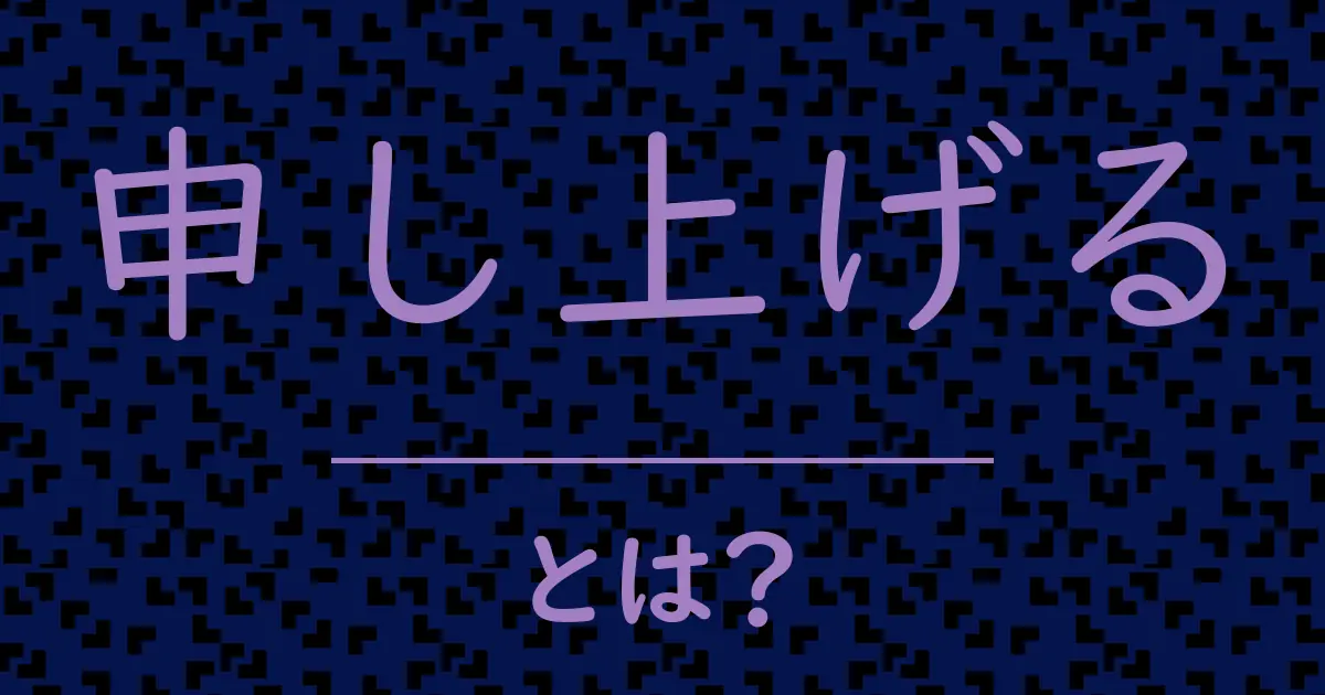 申し上げるとは?毒舌で解説!
